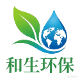 和生环保有限公司